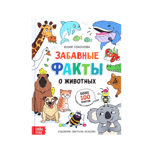 Энциклопедия в твёрдом переплёте "Забавные факты о животных"