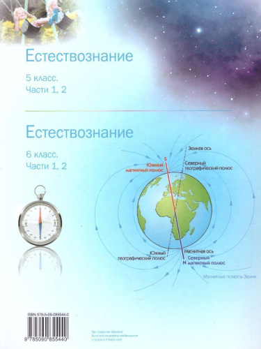 Естествознание 6 класс. В 2-х частях. Часть 2