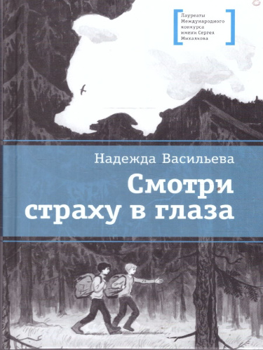 Смотри страху в глаза