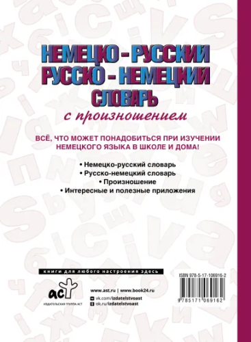 Немецко-русский, русско-немецкий с произношением словарь