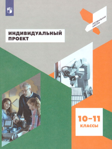 Индивидуальный проект 10-11 класс. Учебное пособие