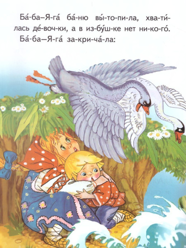 Гуси-лебеди
