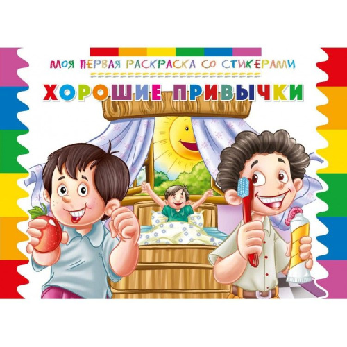 Моя первая раскраска со стикерами. Хорошие привычки