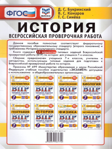 ВПР История 7 класс. 15 вариантов. ФИОКО СТАТГРАД ТЗ ФГОС