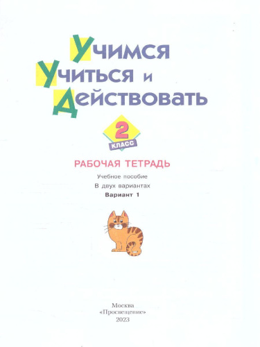 Учимся учиться и действовать 2 класс. Вариант 1. ФГОС