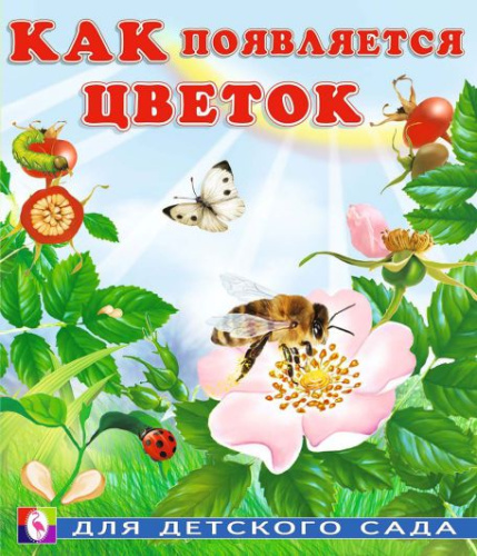 Как появляется цветок /Кн. в мягк. обл.