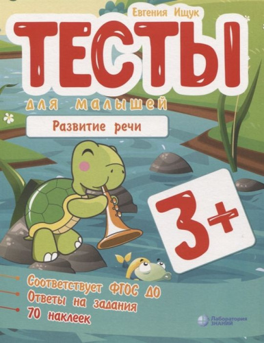 Ищук Тесты для малышей. Развитие речи (Лаборатория знаний)