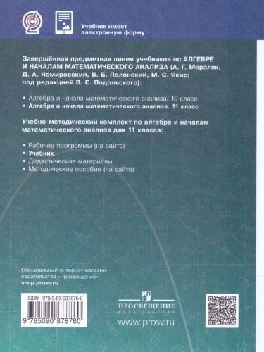 Алгебра и начала математического анализа 11 класс. Учебник. Базовый уровень