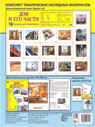 Дом и его части. 16 демонстрационных картинок с текстом (учебно-методическое пособие 173х220мм)