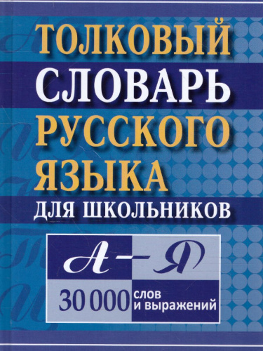 Толковый словарь Русского языка для школьников