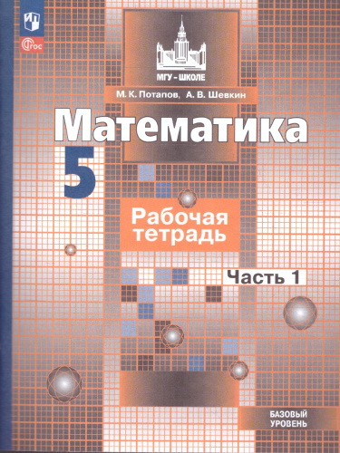 Математика 5 класс. Рабочая тетрадь в 2-х частях. Часть 1. К новому учебному пособию