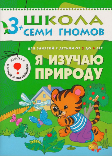 Школа Семи Гномов Четвертый год. Я изучаю природу