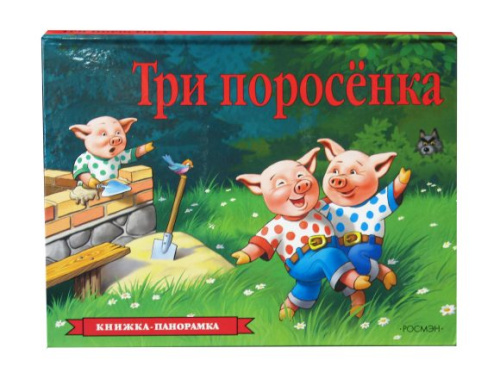 Три поросенка (панорамка)