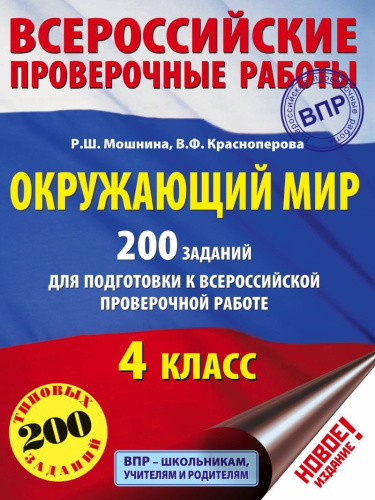 Окружающий мир 4 класс. 200 заданий для подготовки к ВПР