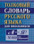 Толковый словарь Русского языка для школьников