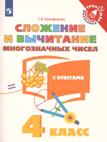 Сложение и вычитание многозначных чисел 4 класс