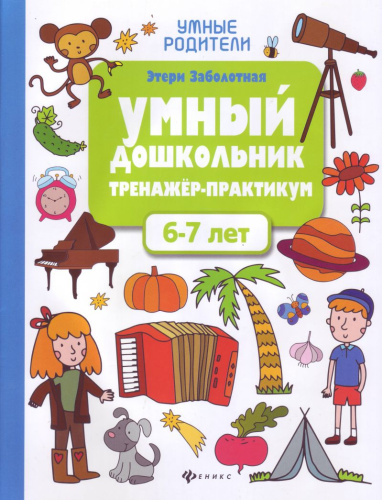 Умный дошкольник 6-7 лет (тренажер-практикум)