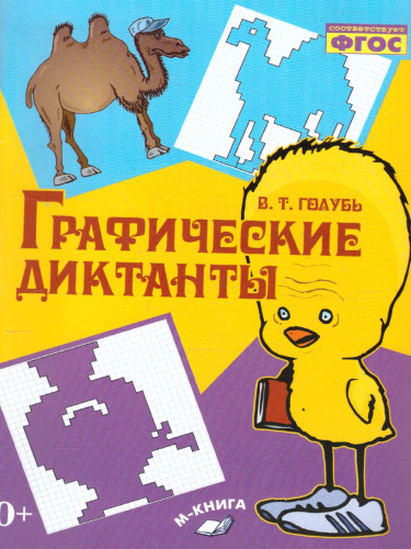 Графические диктанты. Практическое пособие для занятий с детьми. ФГОС