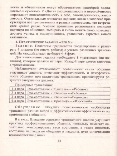 Мастерство коммуникации. Программа по развитию коммуникативной компетентности педагогов. ФГОС ДО