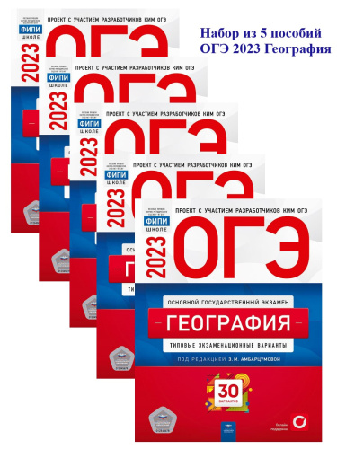 Набор из 5 штук. ОГЭ 2023 География 30 вар