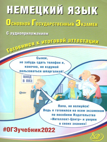 ОГЭ 2022. Немецкий язык (в комплекте с Аудиоприложением)