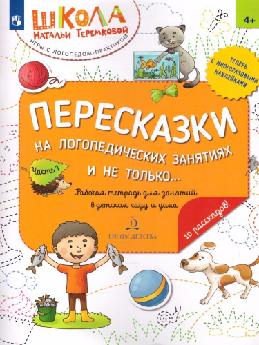 Пересказки на логопедических занятиях и не только... Часть 1
