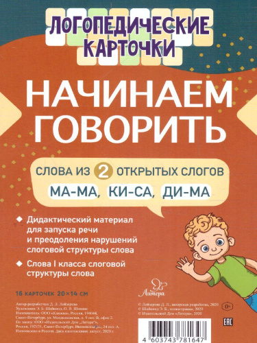Логопедические карточки Начинаем говорить Слова из 2 открытых слогов (16 карточек)