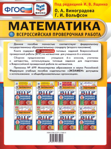 ВПР Математика 6 класс. 25 вариантов ФИОКО СТАТГРАД ТЗ ФГОС