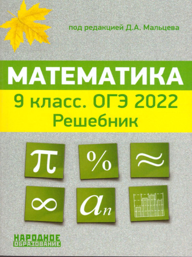 ОГЭ 2022. Математика. 9 класс Решебник