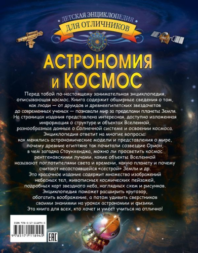 Астрономия и космос. Детская энциклопедия для отличников