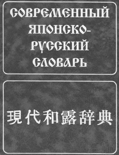 Современный японско-русский словарь