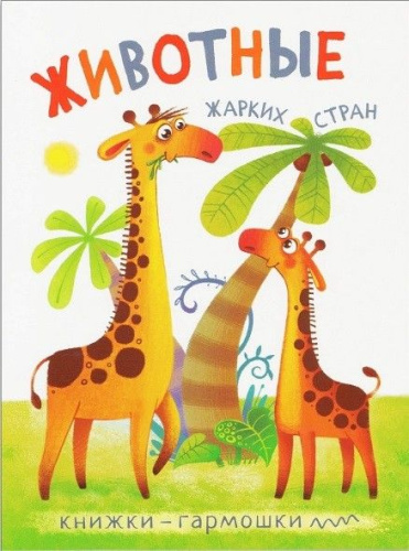 Книжки-гармошки Животные жарких стран