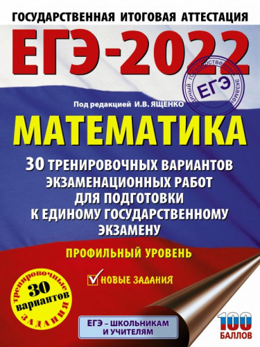 ЕГЭ-2022. Математика 30 тренировочных вариантов экзаменационных работ. Профильный уровень