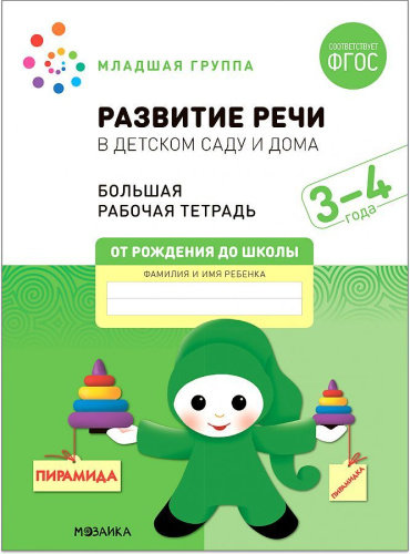 Рабочие тетради направлены на формирование грамматического строя речи, расширения словарного запаса, развитие связной речи у детей 3-4 лет. Выполняя задани