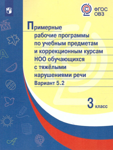 Примерные рабочие программы по учебным предметам и коррекционным курсам НОО обучающихся с тяжёлыми нарушениями речи. Вариант 5.2. 3 класс