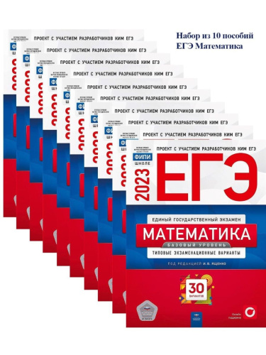 Набор из 10 штук ЕГЭ 2023 Математика. Базовый уровень 30 вариантов