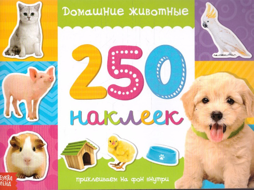 Книжка 250 наклеек Домашние животные 17х 24 см 8 стр