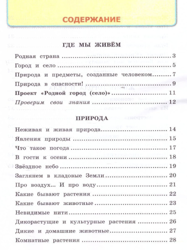 Окружающий мир 2 класс. Рабочая тетрадь. Часть 1. ФГОС (к новому ФПУ)