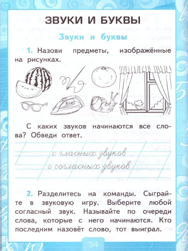 Русский язык 1 класс. Рабочая тетрадь. ФГОС (к новому ФПУ)