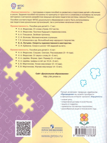 Секреты художественного мастерства. Пособие для детей 5-7 лет