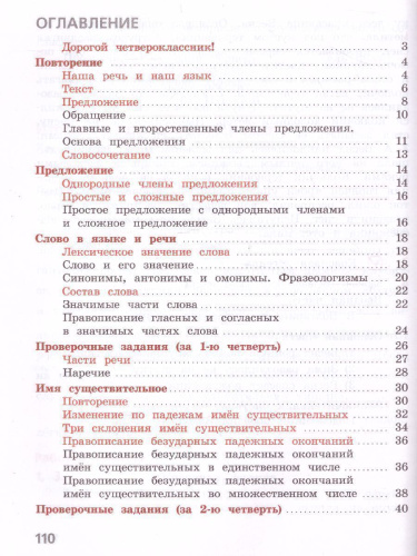 Русский язык 4 класс. Тетрадь учебных достижений. УМК "Школа России"