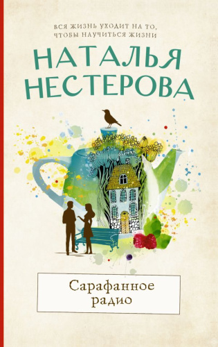 Сарафанное радио. Нестерова Натальяежду нами, девочками