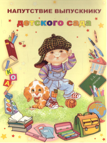 Открытка. Напутствие выпускнику детского сада