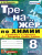 Тренажер по Химии 8 класс. К учебнику Г. Е. Рудзитиса. ФГОС