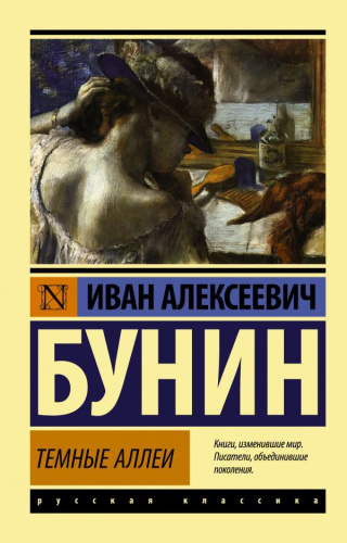 Темные аллеи. Русская классика