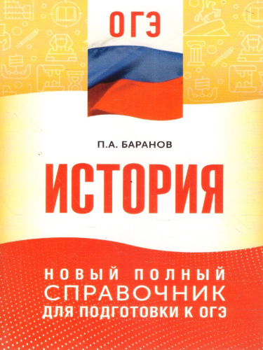 История ОГЭ 9 класс. Новый полный справочник для подготовки к ОГЭ