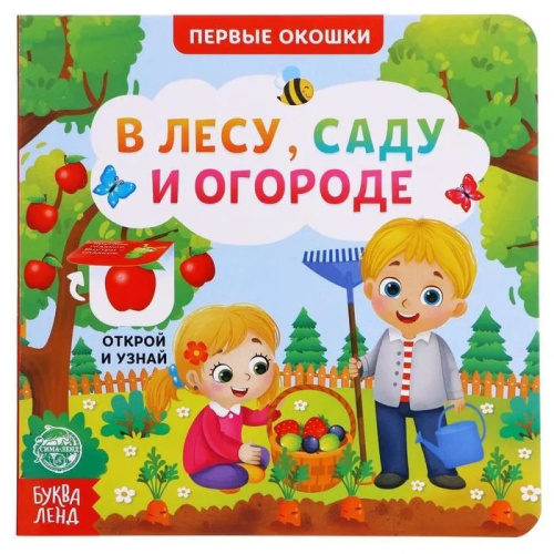 Книга картонная с окошками "В лесу, саду и огороде", 10 стр.