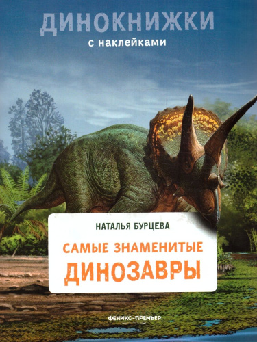 Динокнижки. Самые знаменитые динозавры