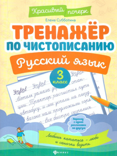 Тренажер по чистописанию. Русский язык 3 класс