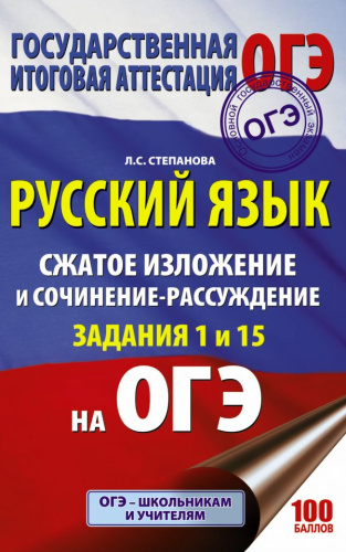 ОГЭ Русский язык. Сжатое изложение и сочинение-рассуждение на ОГЭ. Задания 1 и 15